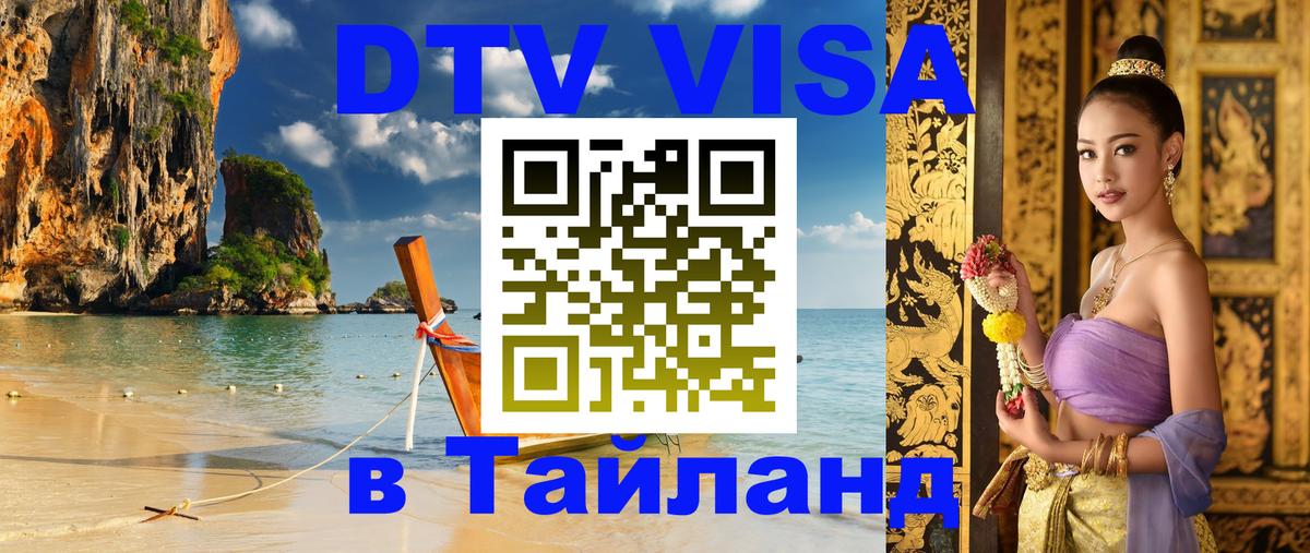 VISA в Тайланд для удалёнщиков Сана 